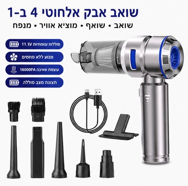 שואב אבק אלחוטי 4 ב-1