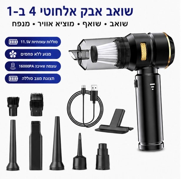 שואב אבק אלחוטי 4 ב-1