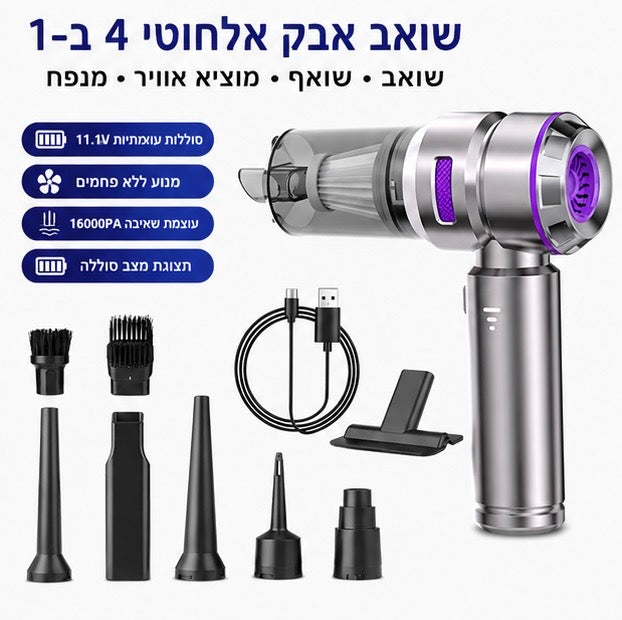 שואב אבק אלחוטי 4 ב-1